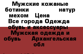 Мужские кожаные ботинки camel active(натур мехом › Цена ­ 8 000 - Все города Одежда, обувь и аксессуары » Мужская одежда и обувь   . Архангельская обл.